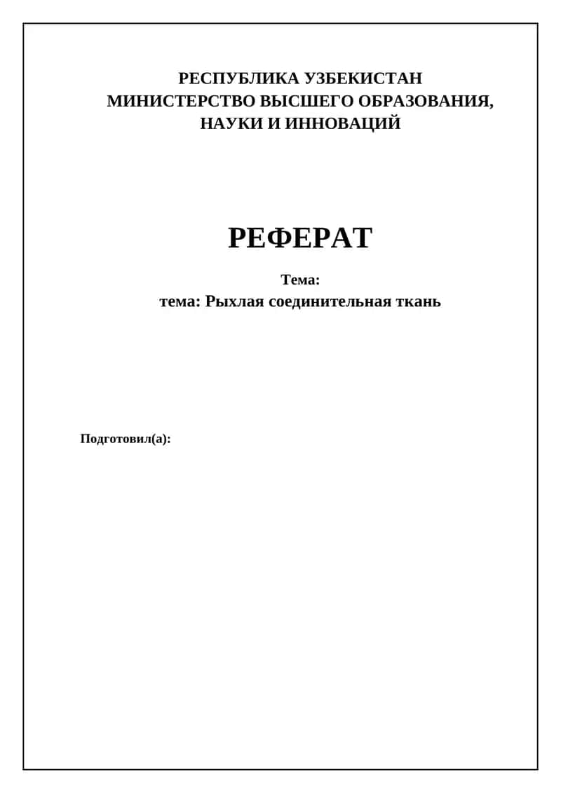 Рыхлая соединительная ткань 1