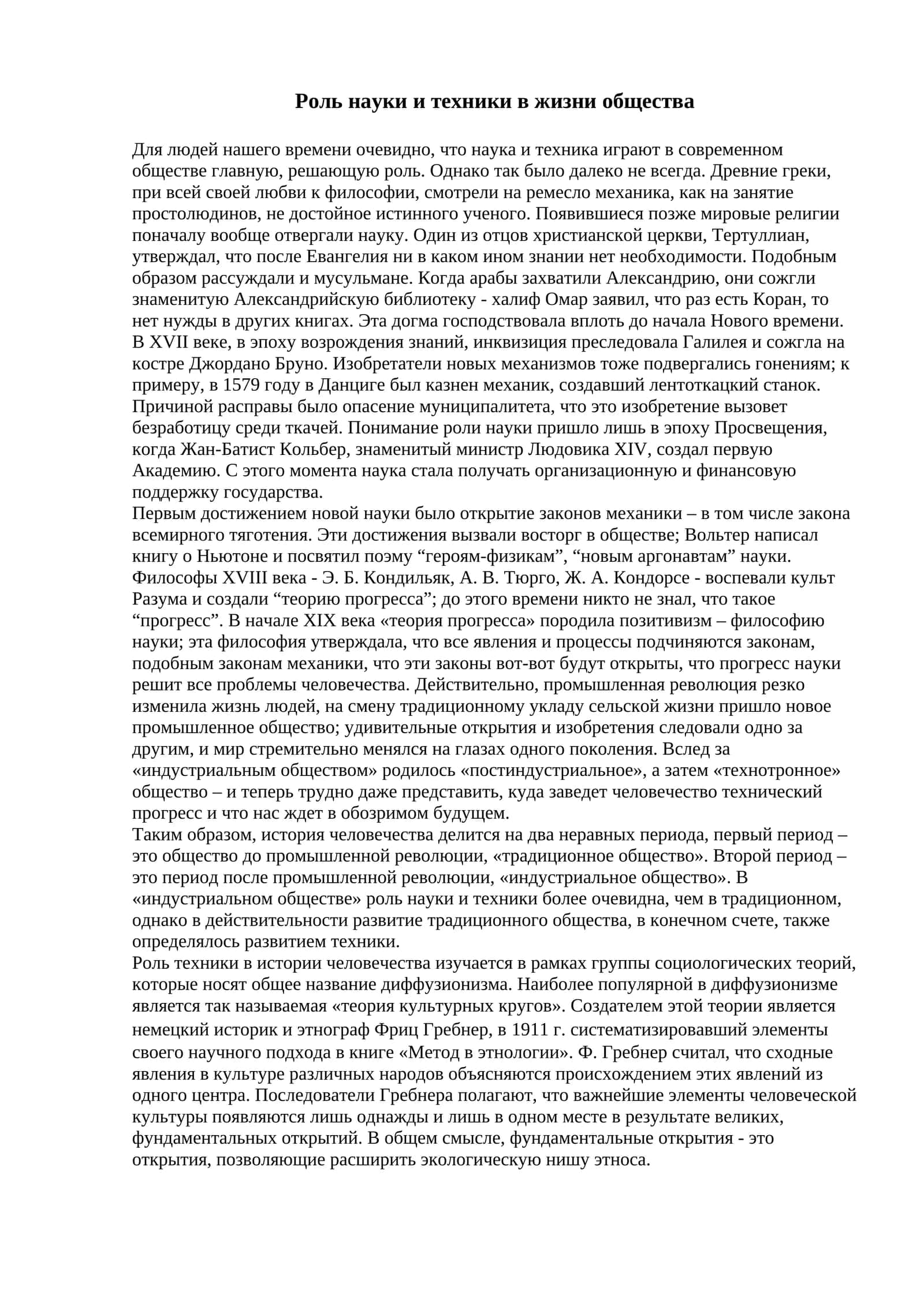 Роль науки и техники в жизни общества 1
