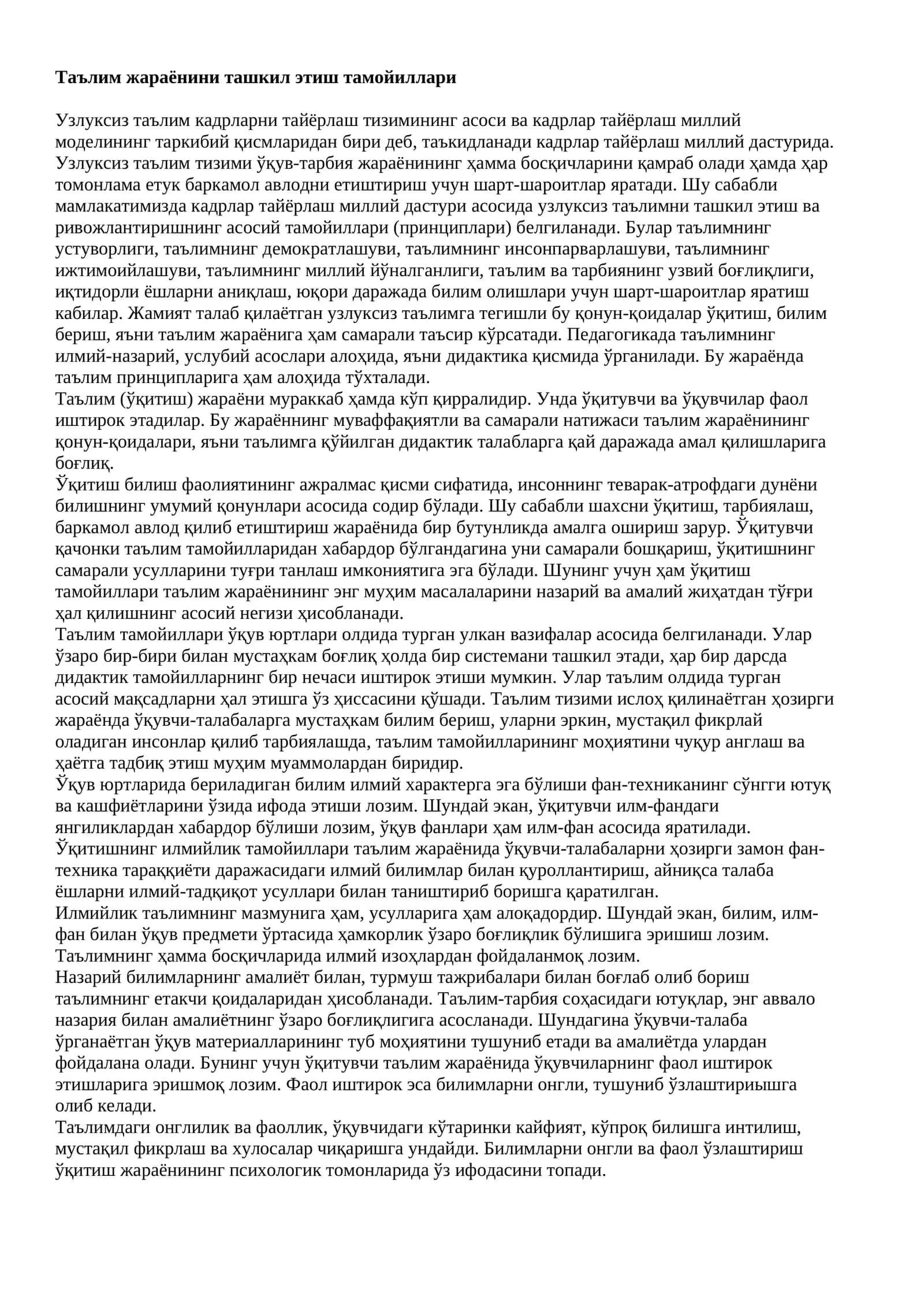 Таълим жараёнини ташкил этиш тамойиллари 1