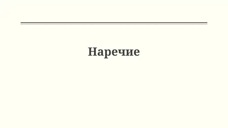 Наречие 1