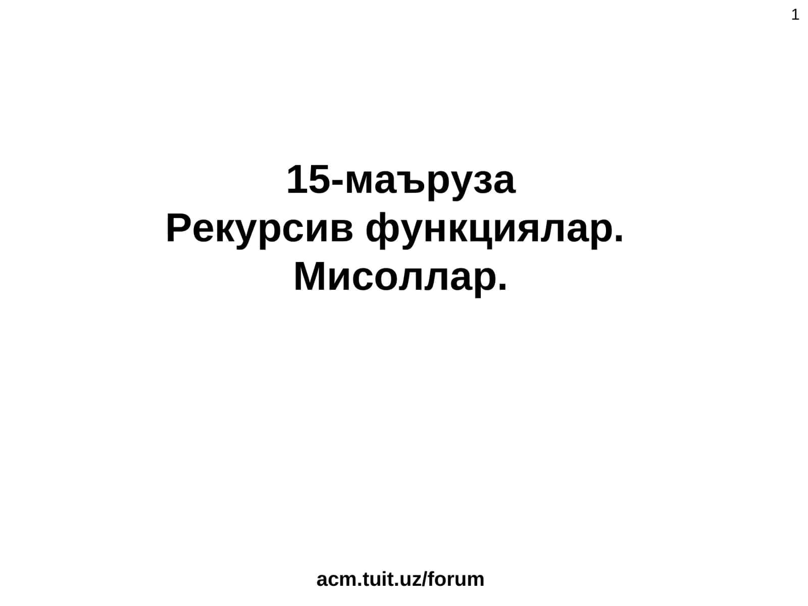 Рекурсив функциялар 1