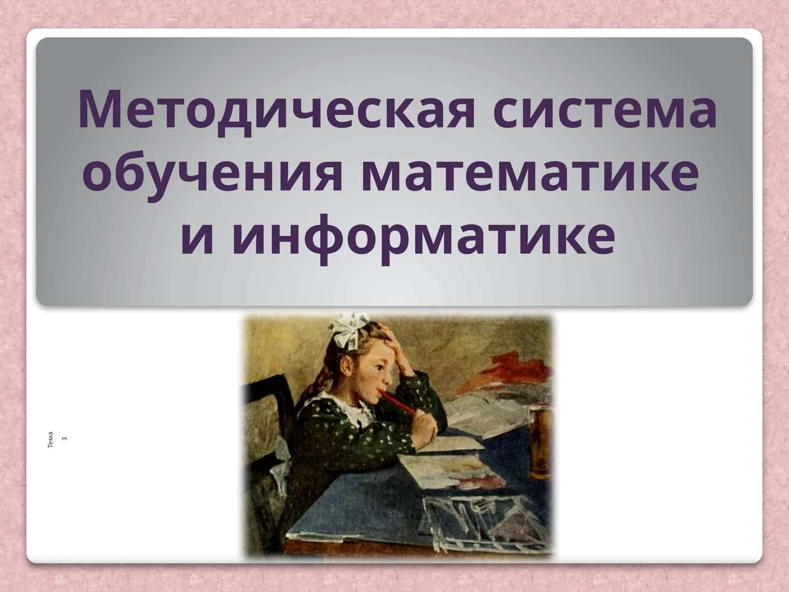 Методическая система обучения математике и информатике 1