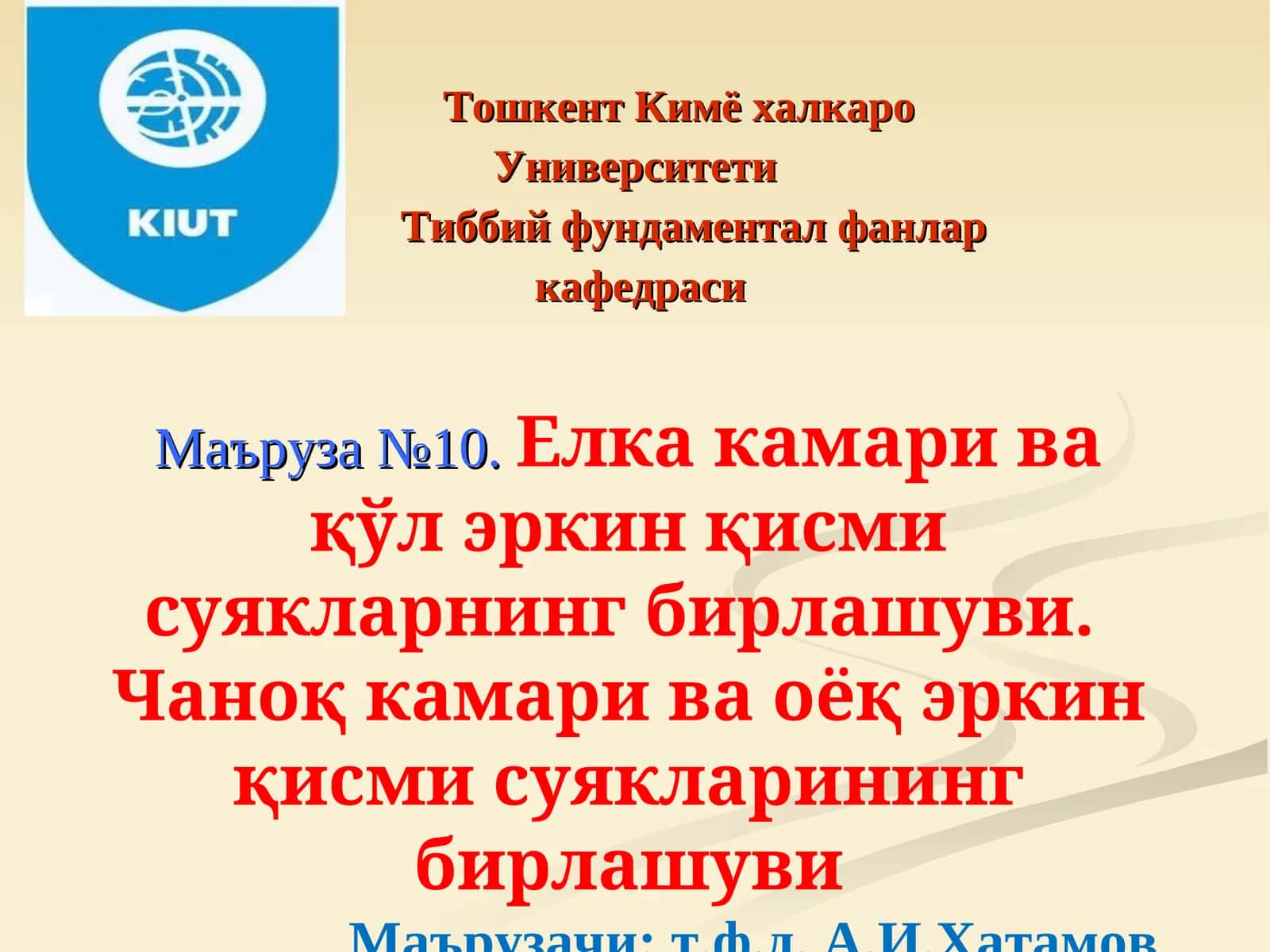 Маъруза №10.Елка камари ва қўл эркин қисми суякларнинг бирлашуви. Чаноқ камари ва оёқ эркин қисми суякларининг бирлашуви 1