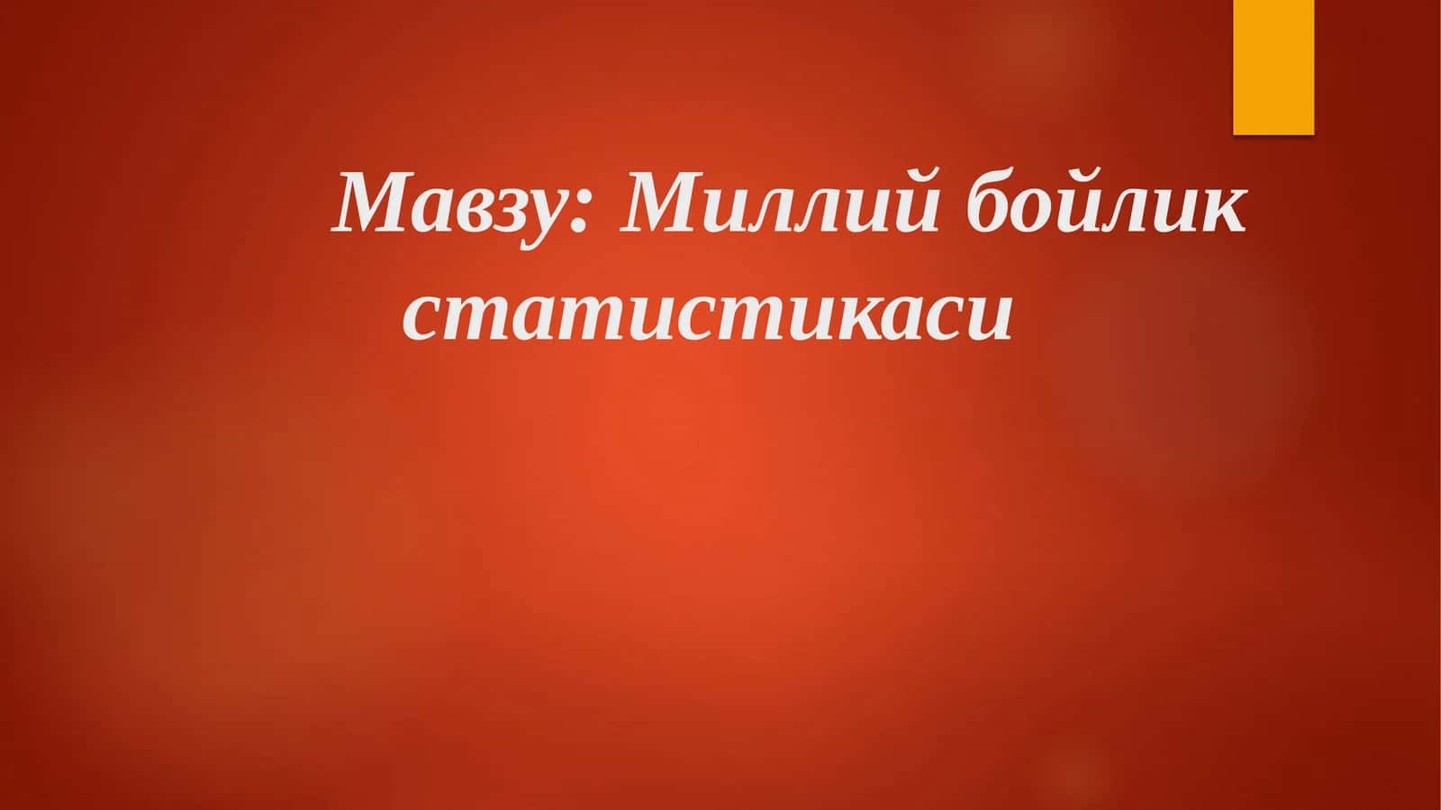 Миллий бойлик статистикаси 1