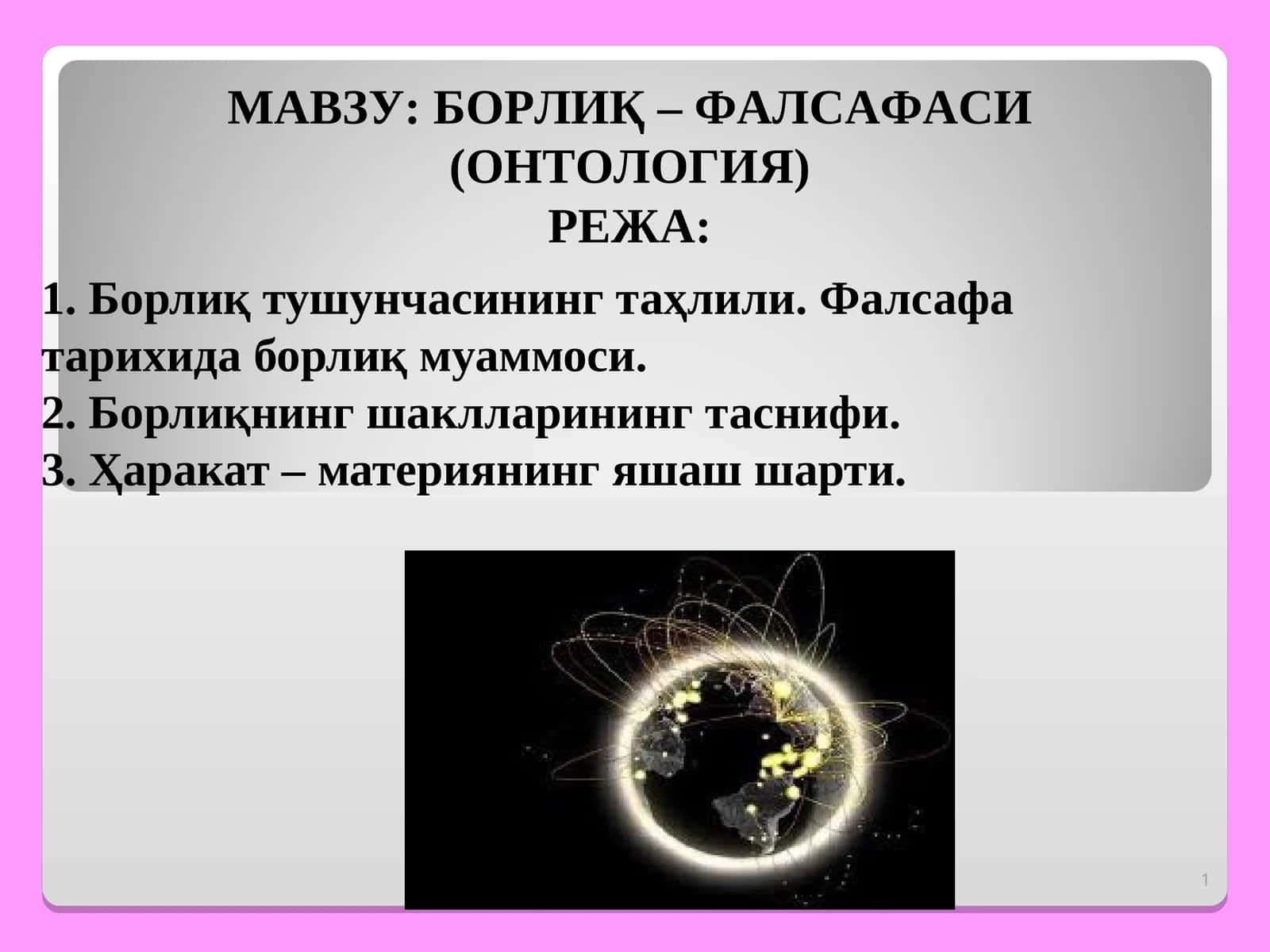 БОРЛИҚ – ФАЛСАФАСИ (ОНТОЛОГИЯ) 1