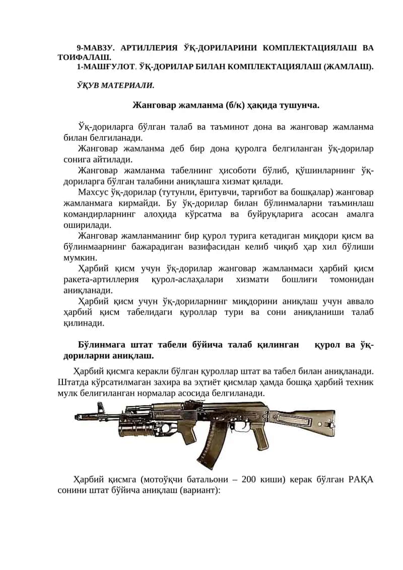 АРТИЛЛЕРИЯ ЎҚ-ДОРИЛАРИНИ КОМПЛЕКТАЦИЯЛАШ ВА ТОИФАЛАШ 1