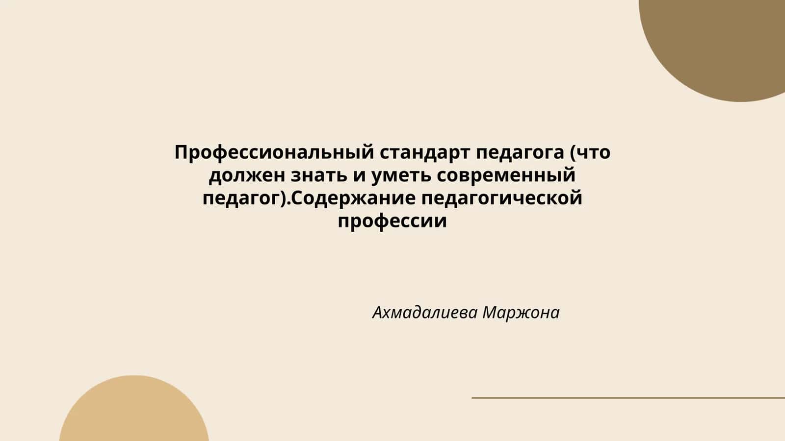 Профессиональный стандарт педагога (что должен знать и уметь современный педагог) 1