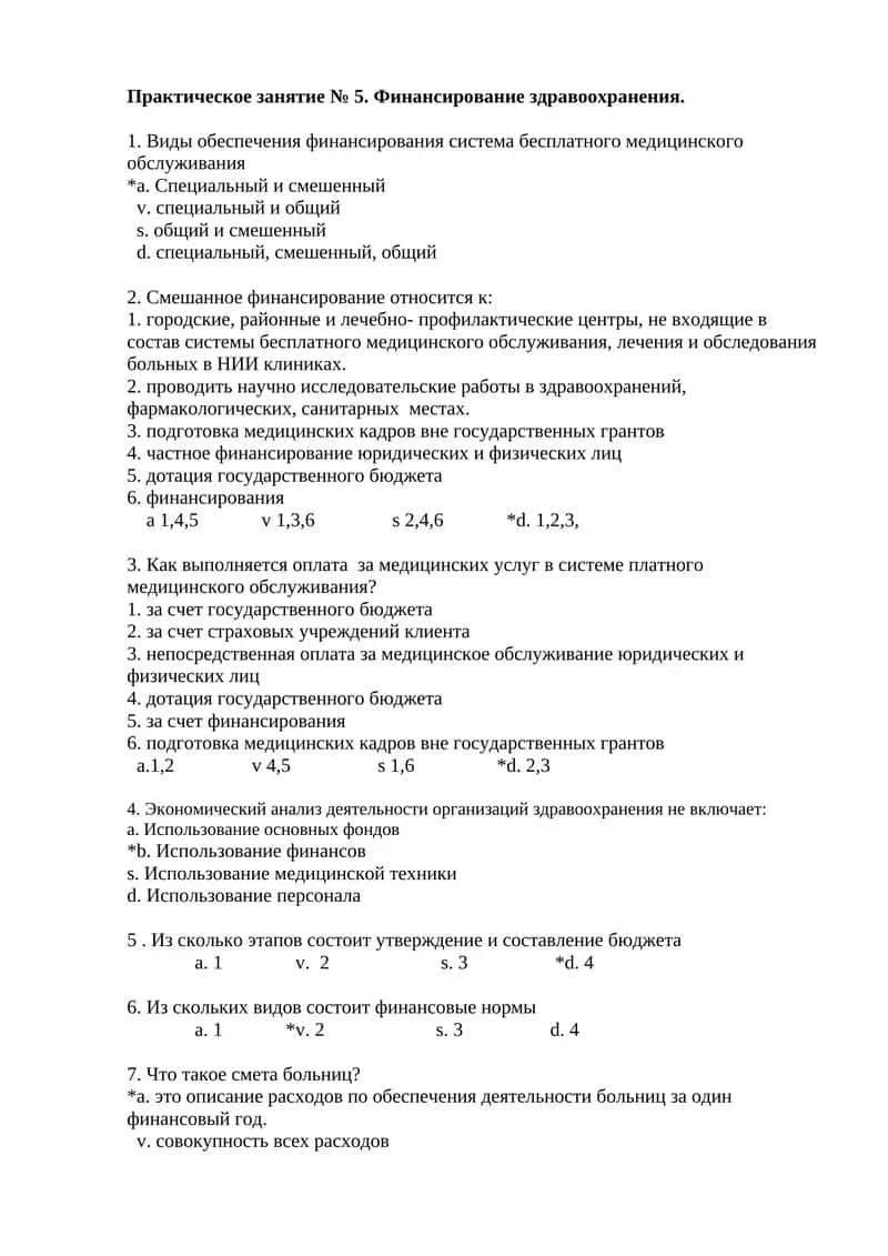 Практическое занятие № 5. Финансирование здравоохранения 1