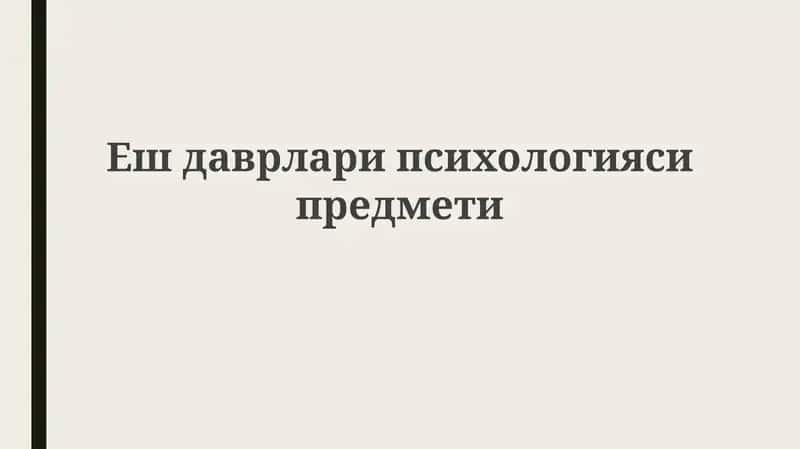 Ешдаврларипсихологияси 1