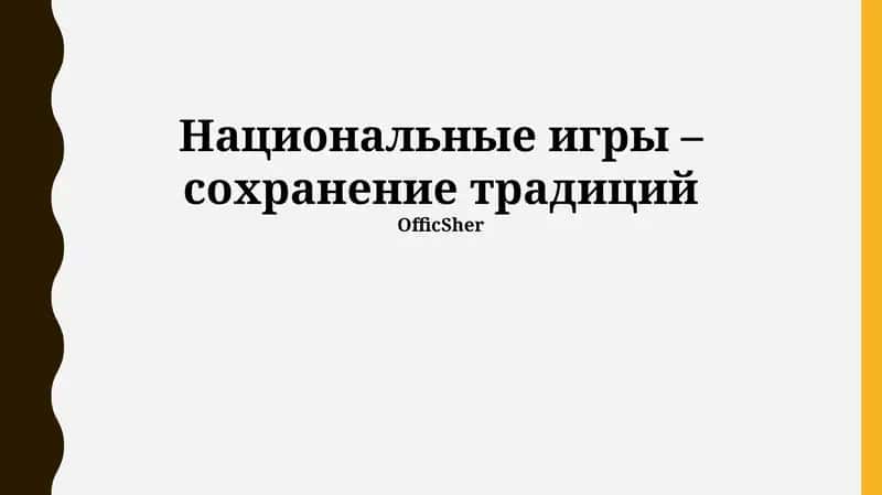 Национальные игры – сохранение традиций 1