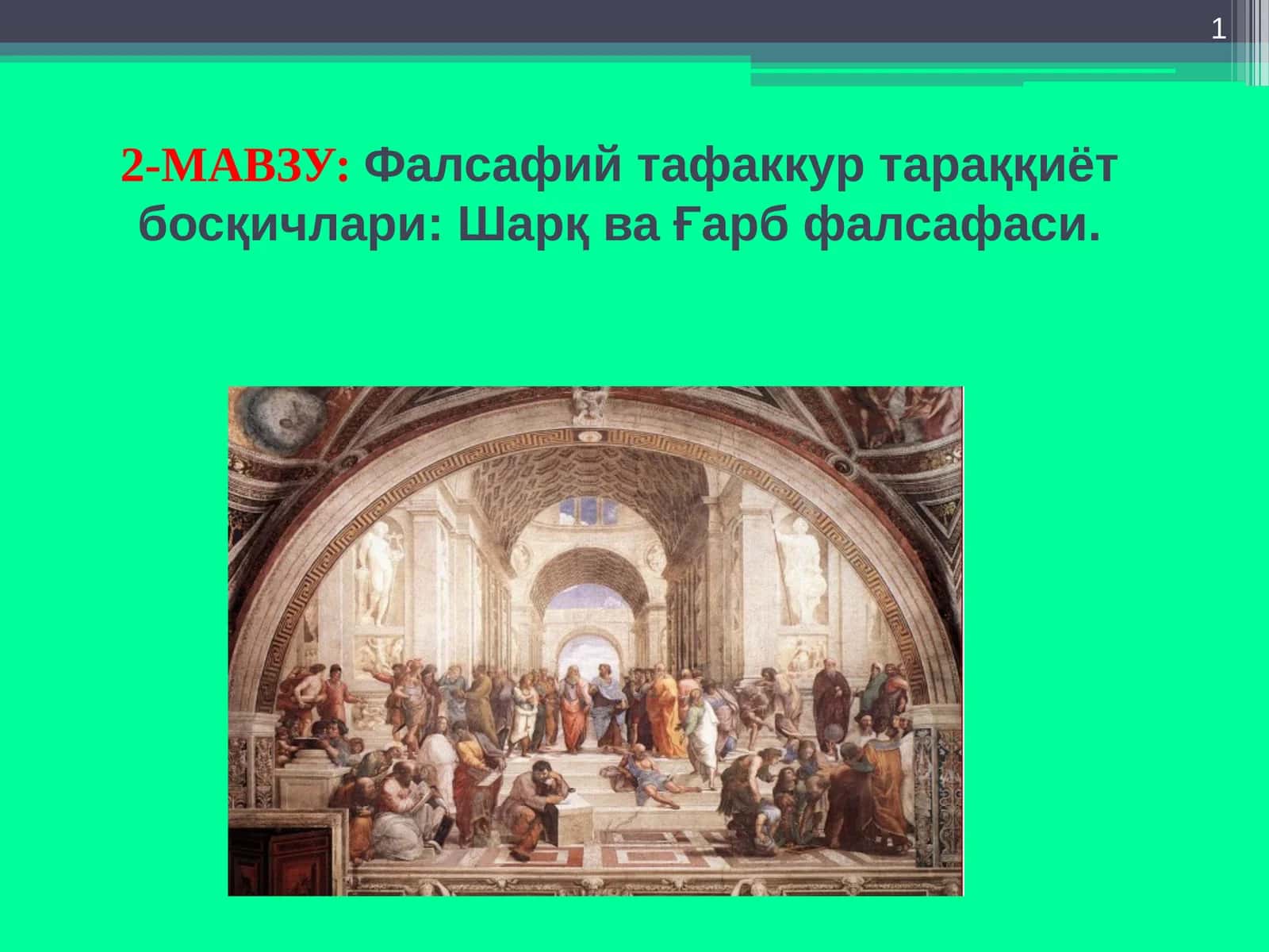 Фалсафий тафаккур тараққиёт босқичлари: Шарқва Ғарбфалсафаси 1