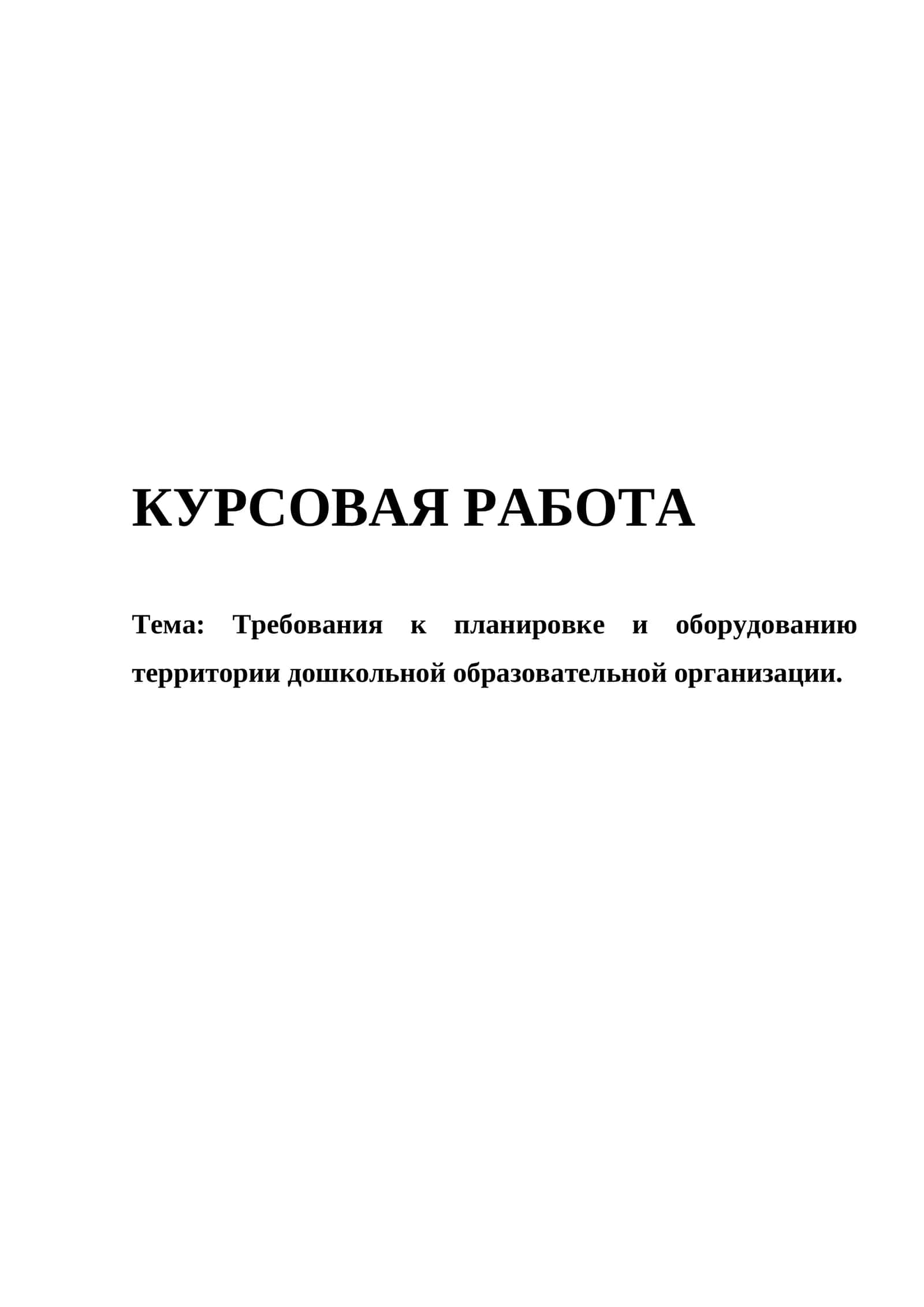 Требования к планировке и оборудованию территории дошкольной образовательной организации 1