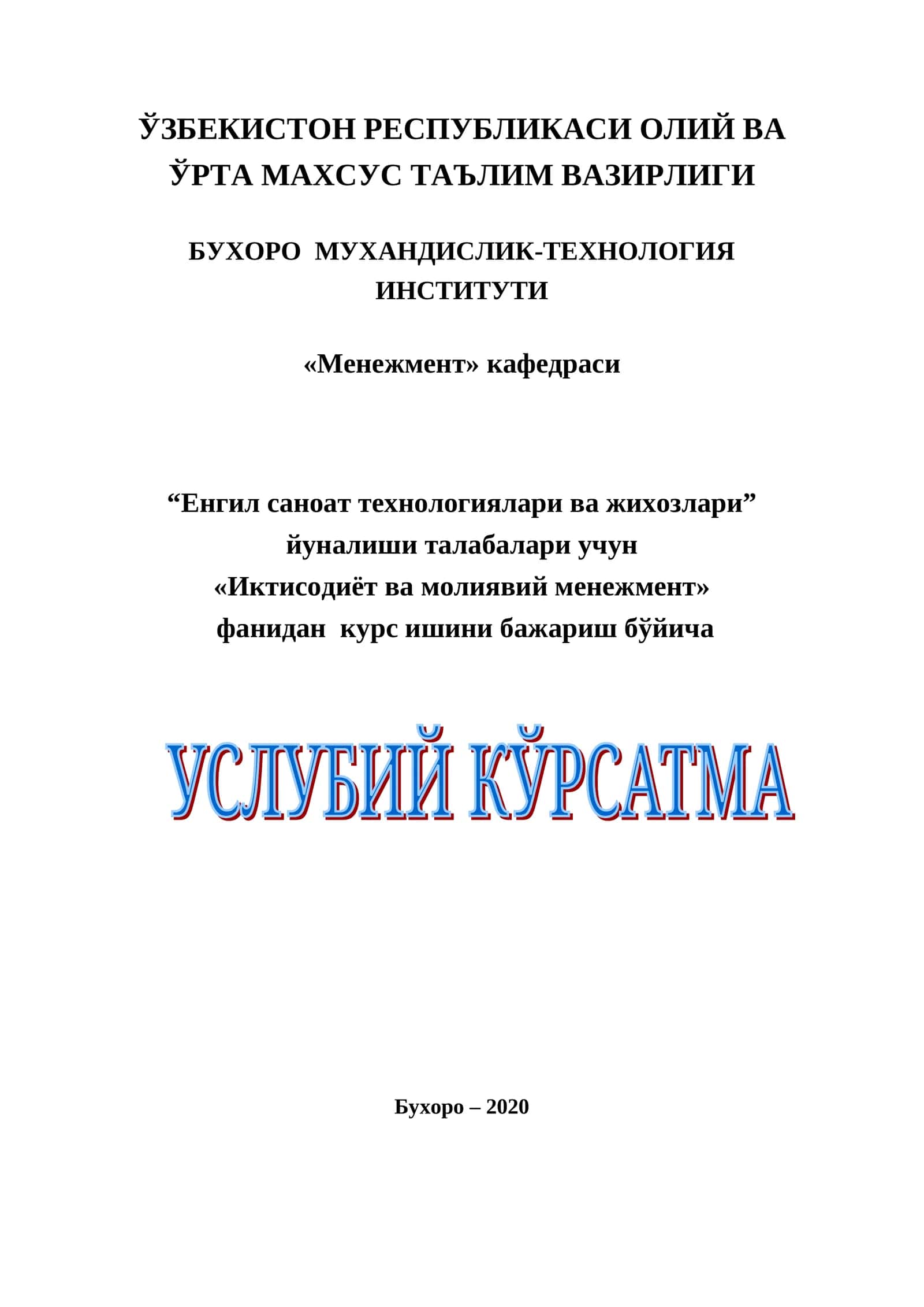 Услубий кўрсатма «Менежмент» кафедраси мажлисида муҳокама қилинган 1