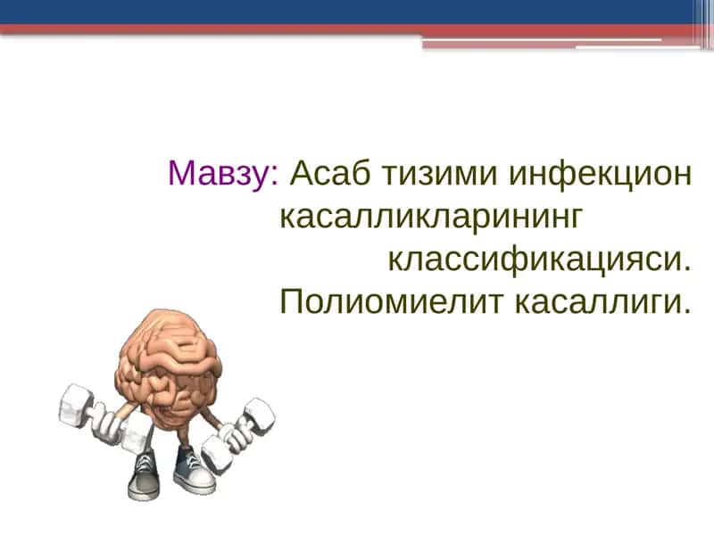 Асабтизими инфекцион касалликларининг классификацияси 1