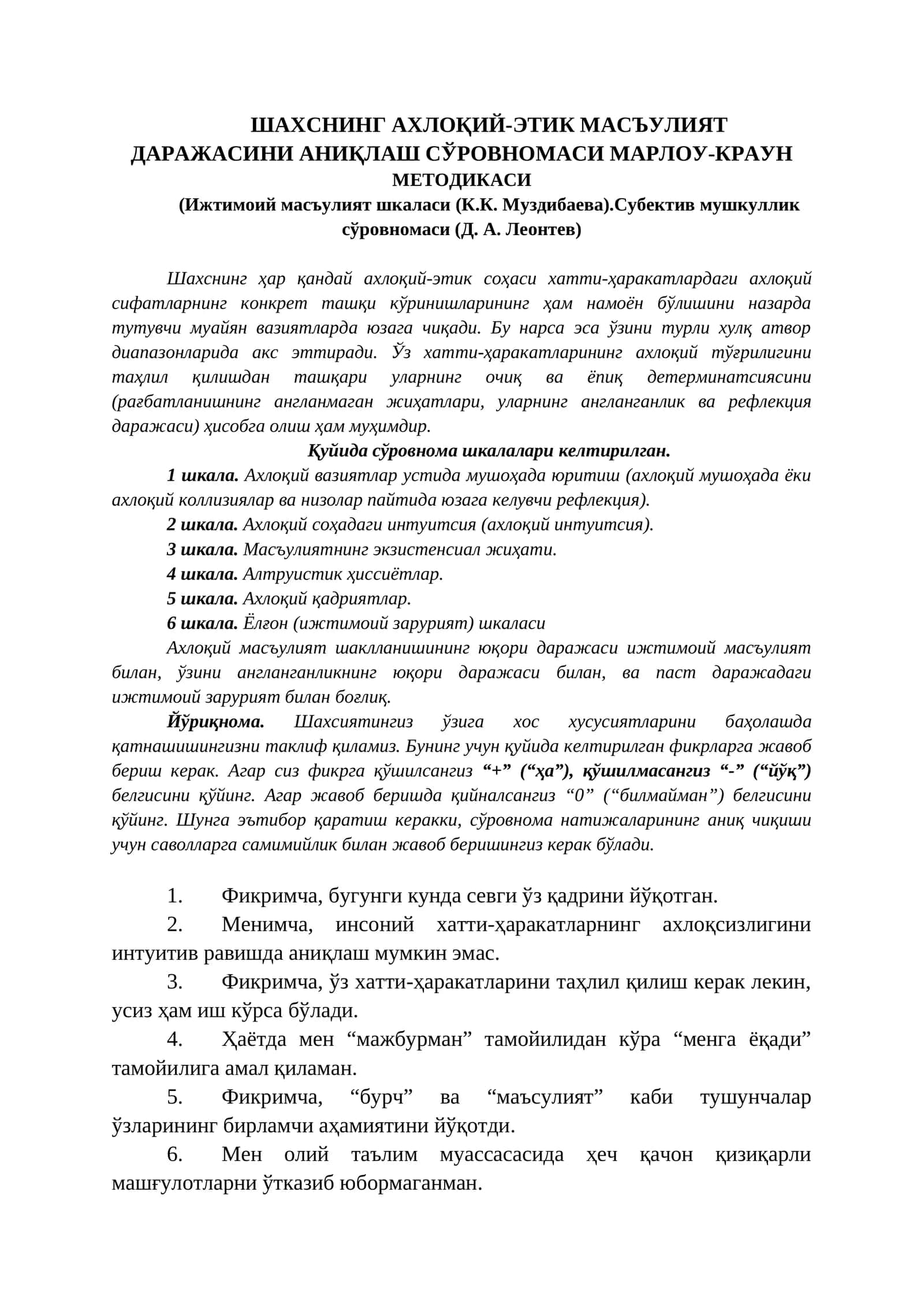 ШАХСНИНГ АХЛОҚИЙ-ЭТИК МАСЪУЛИЯТ ДАРАЖАСИНИ АНИҚЛАШ СЎРОВНОМАСИ МАРЛОУ-КРАУН МЕТОДИКАСИ 1