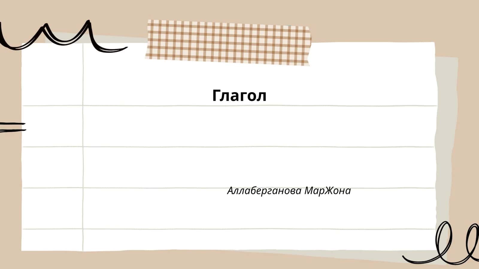 Глагол 1