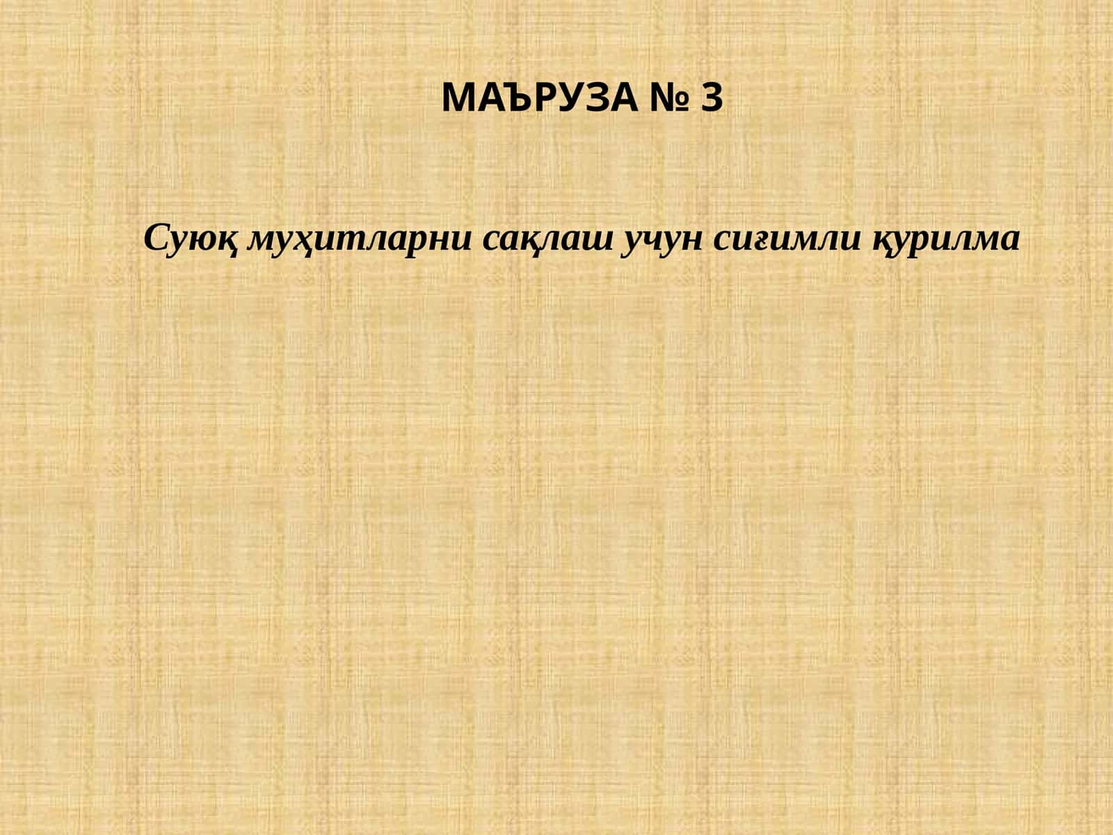 Суюқ муҳитларни сақлаш учун сиғимли қурилма 1