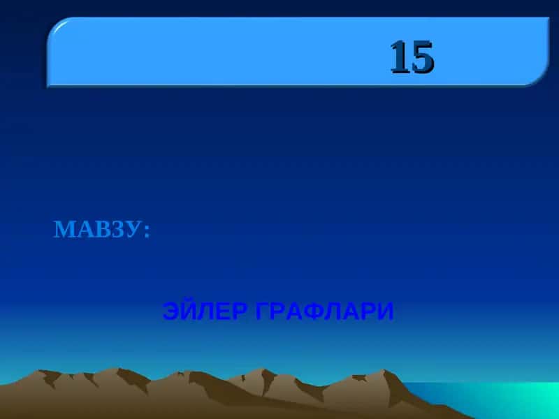 ЭЙЛЕР ГРАФЛАРИ 1