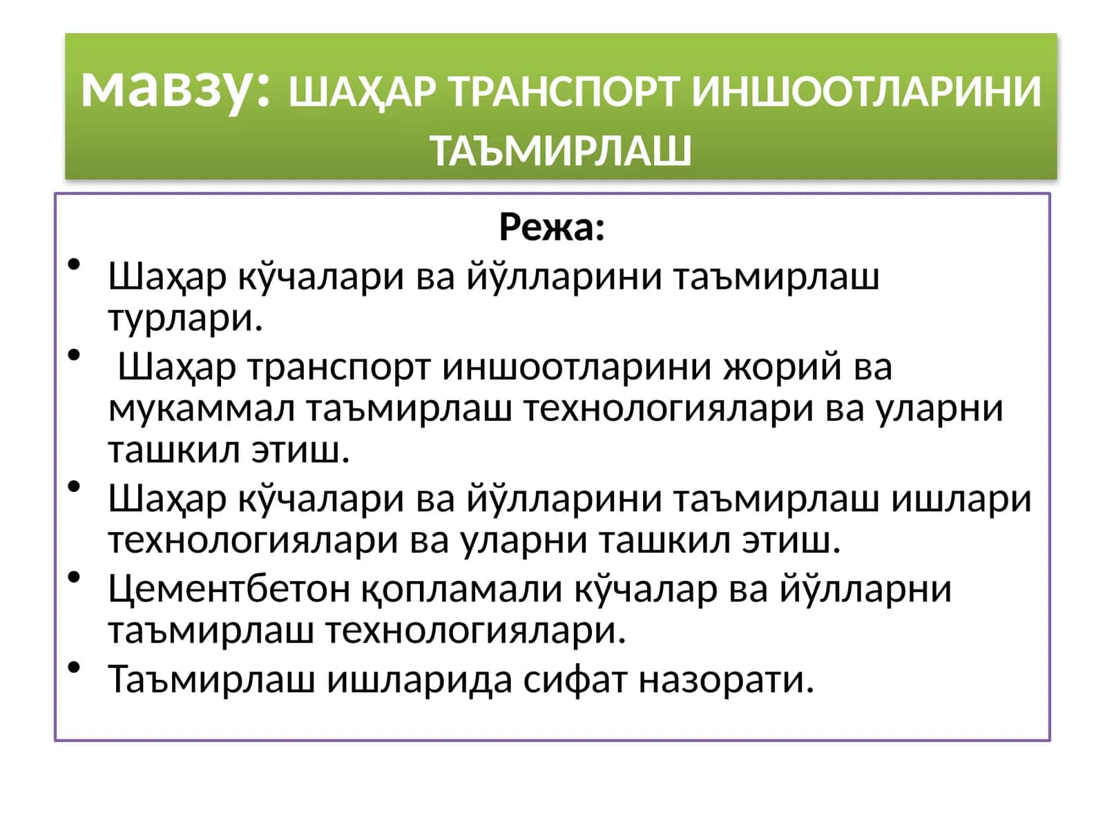 ШАҲАР ТРАНСПОРТ ИНШООТЛАРИНИ ТАЪМИРЛАШ 1