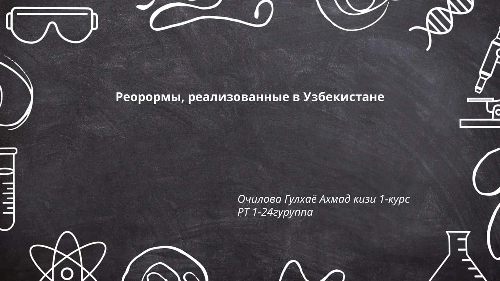Реорормы, реализованные в Узбекистане 1
