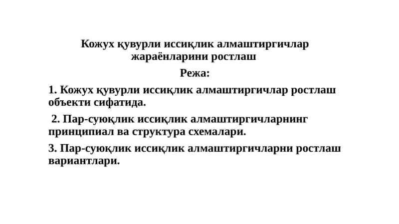 Иссиқлик алмаштиргичлар ростлаш 1
