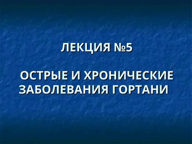 ОСТРЫЕ И ХРОНИЧЕСКИЕ ЗАБОЛЕВАНИЯ ГОРТАНИ 1