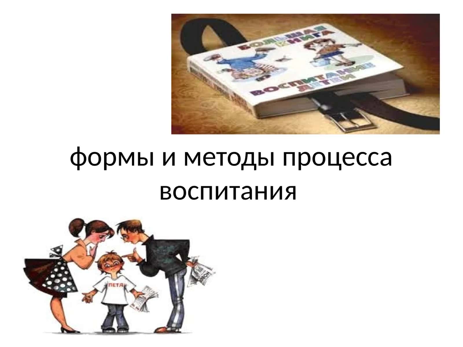 формы и методы процесса воспитания 1