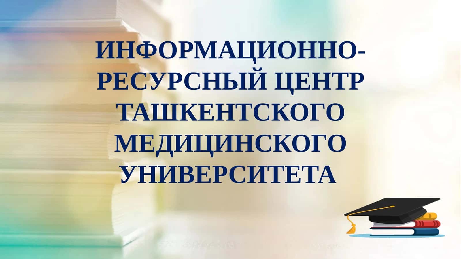 Информационно-ресурсный центр Ташкентского медицинского университета 1