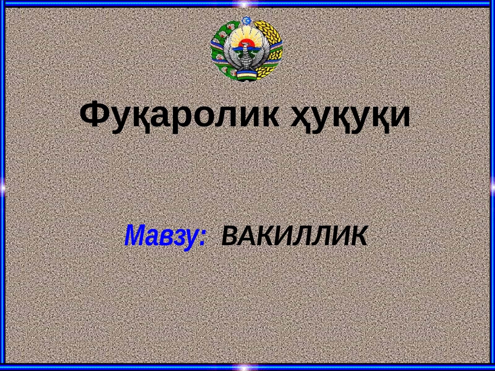 ВАКИЛЛИК 1