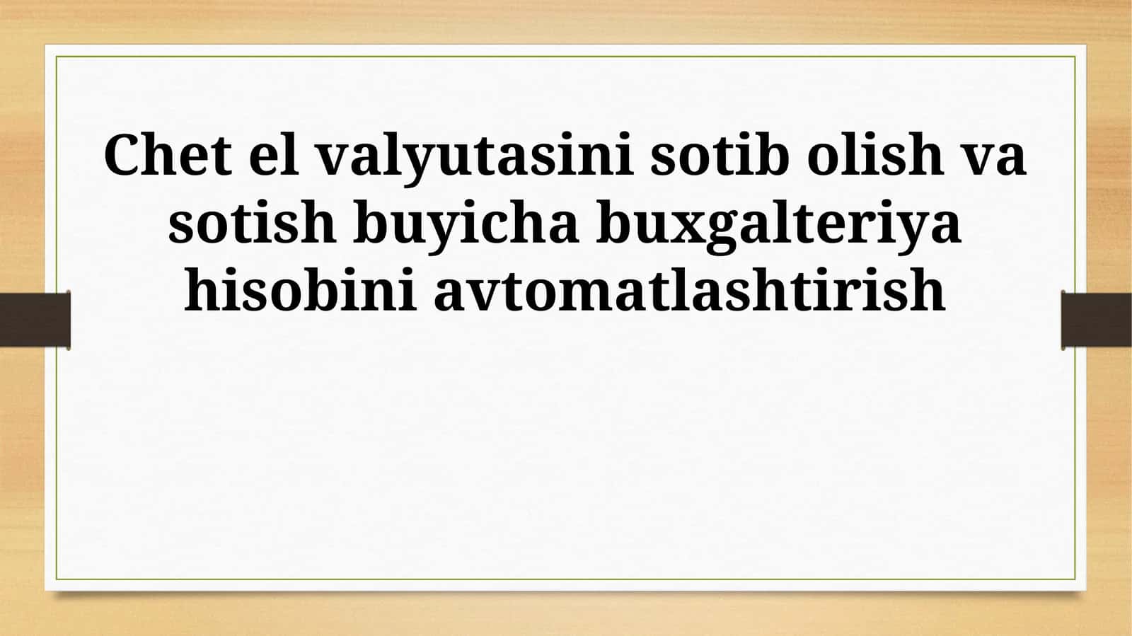 Chet el valyutasini sotib olish va sotish buyicha buxgalteriya hisobini avtomatlashtirish 1