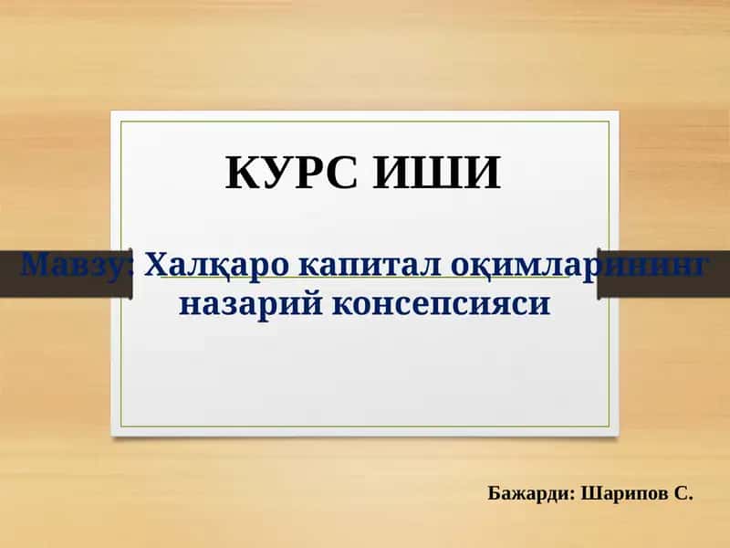 Халқаро капитал оқимларининг назарий консепсияси 1