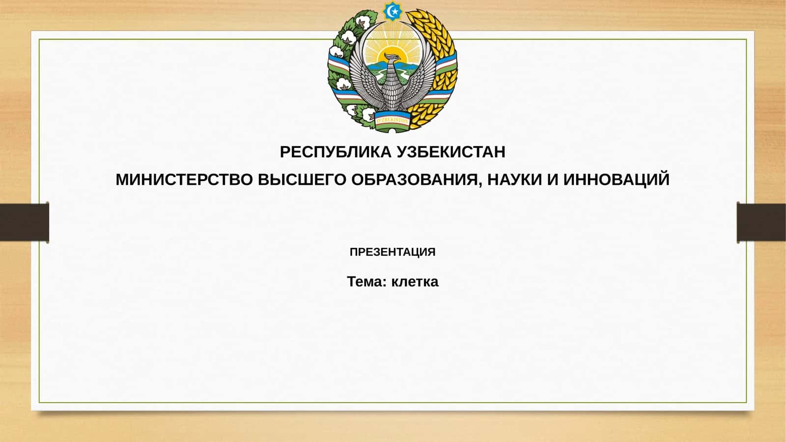Клетка 1