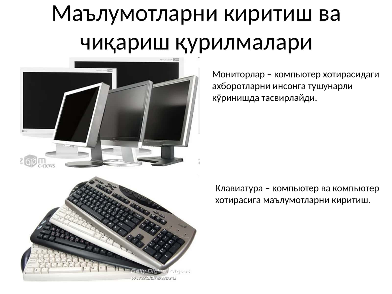 Маълумотларни киритиш ва чиқариш қурилмалари 1