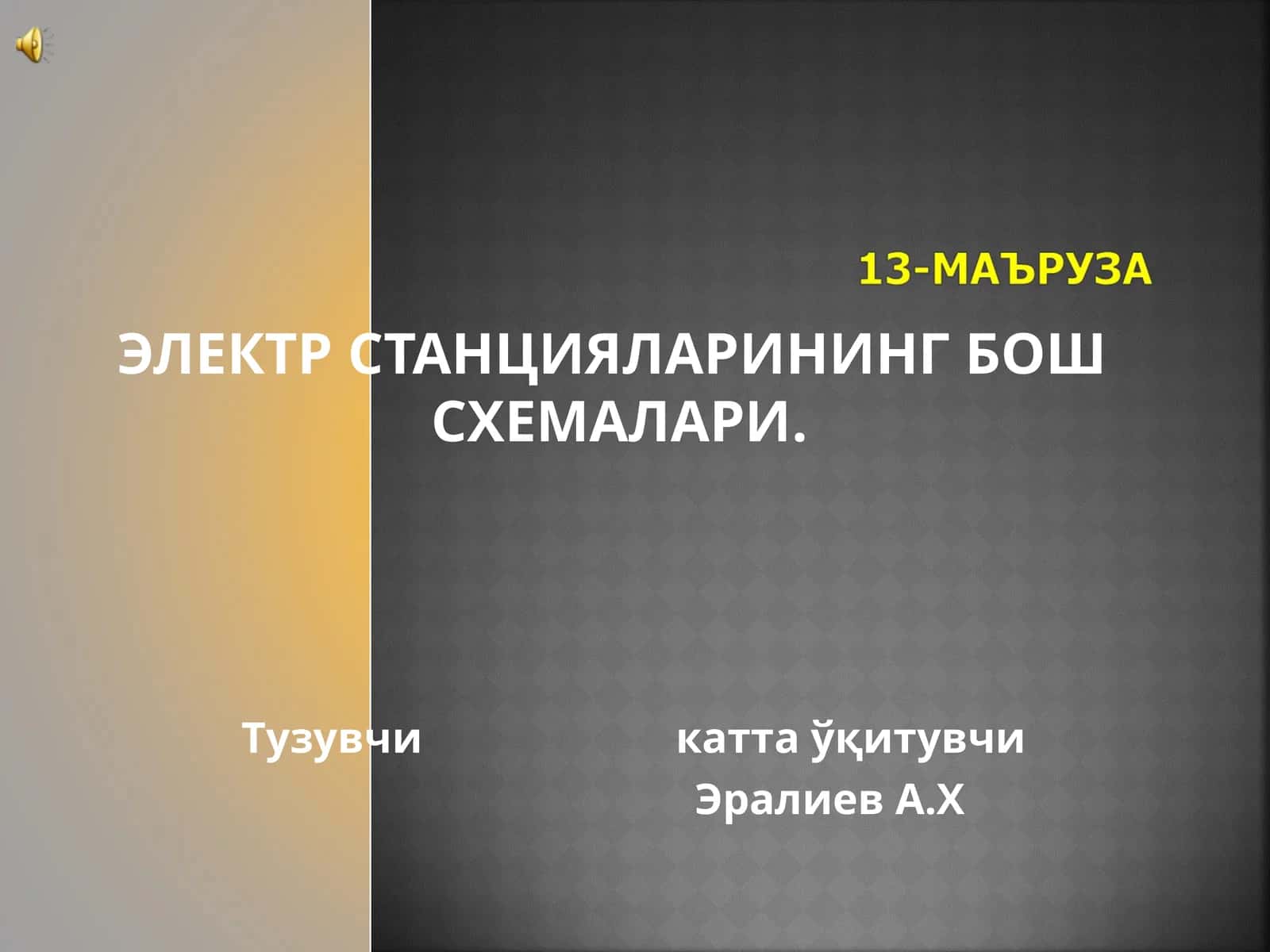 ЭЛЕКТР СТАНЦИЯЛАРИНИНГ БОШ СХЕМАЛАРИ 1