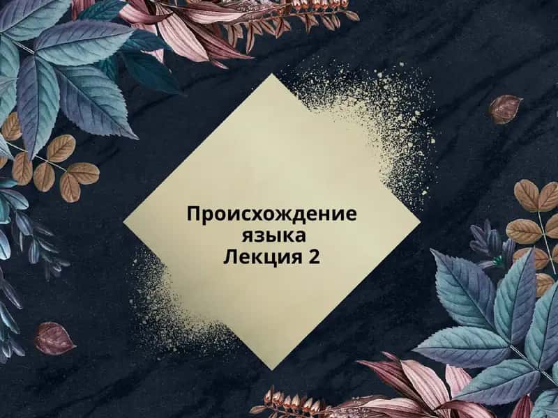Происхождение языка 1