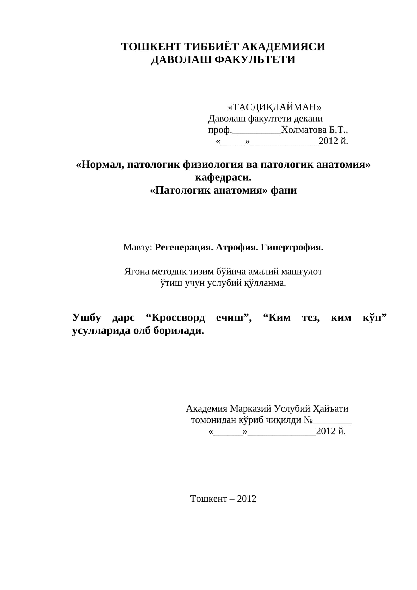 Регенерация. Атрофия. Гипертрофия 1
