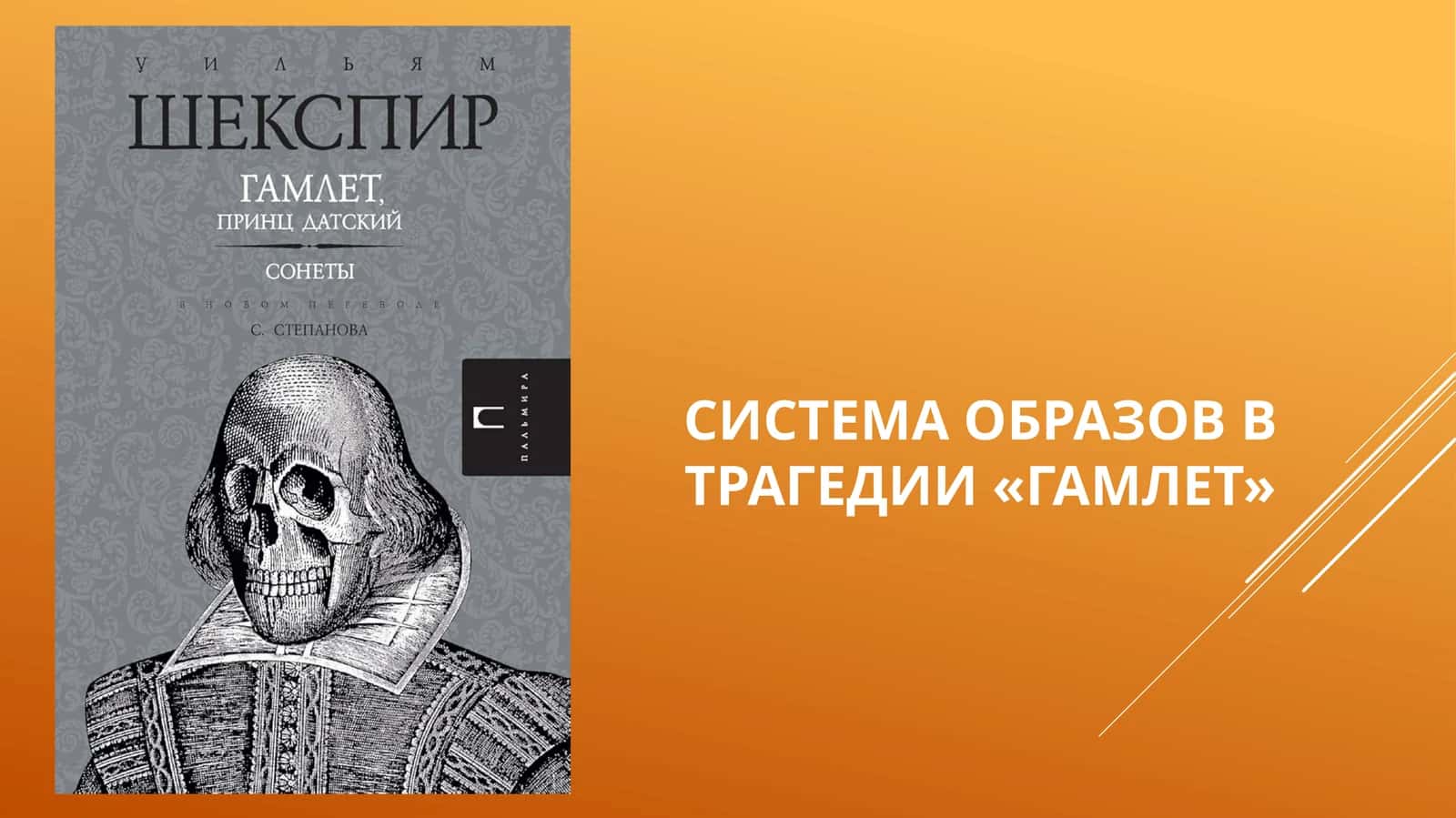 Система образов в трагедии «Гамлет» 1