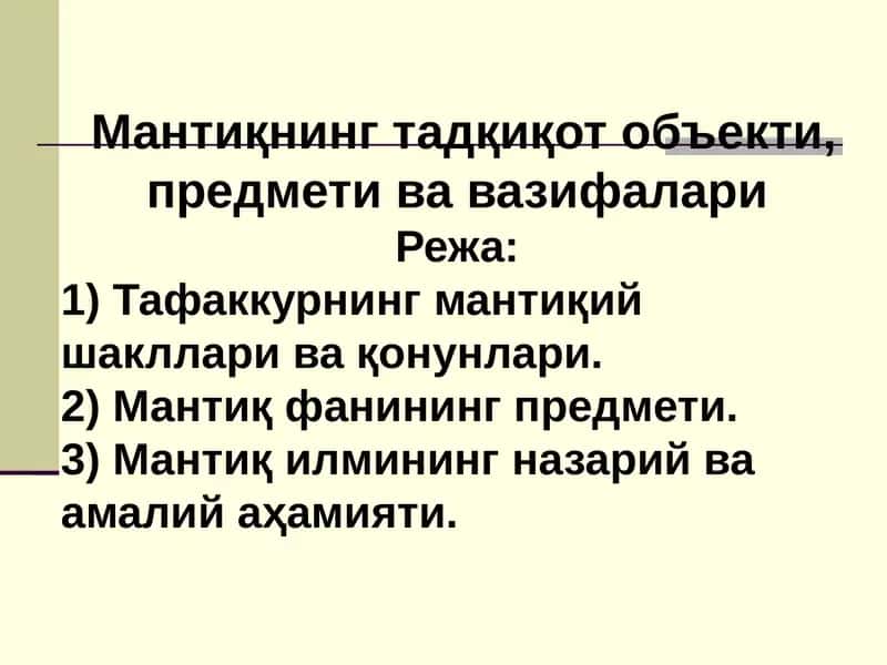 Мантиқнинг ўрганиш объекти 1