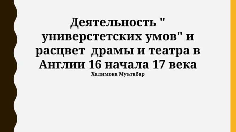 Расцвет драмы и театра в Англии 16 начала 17 века 1