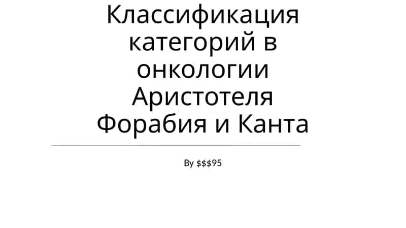 Классификация категорий в онкологии Аристотеля Форабия и Канта 1