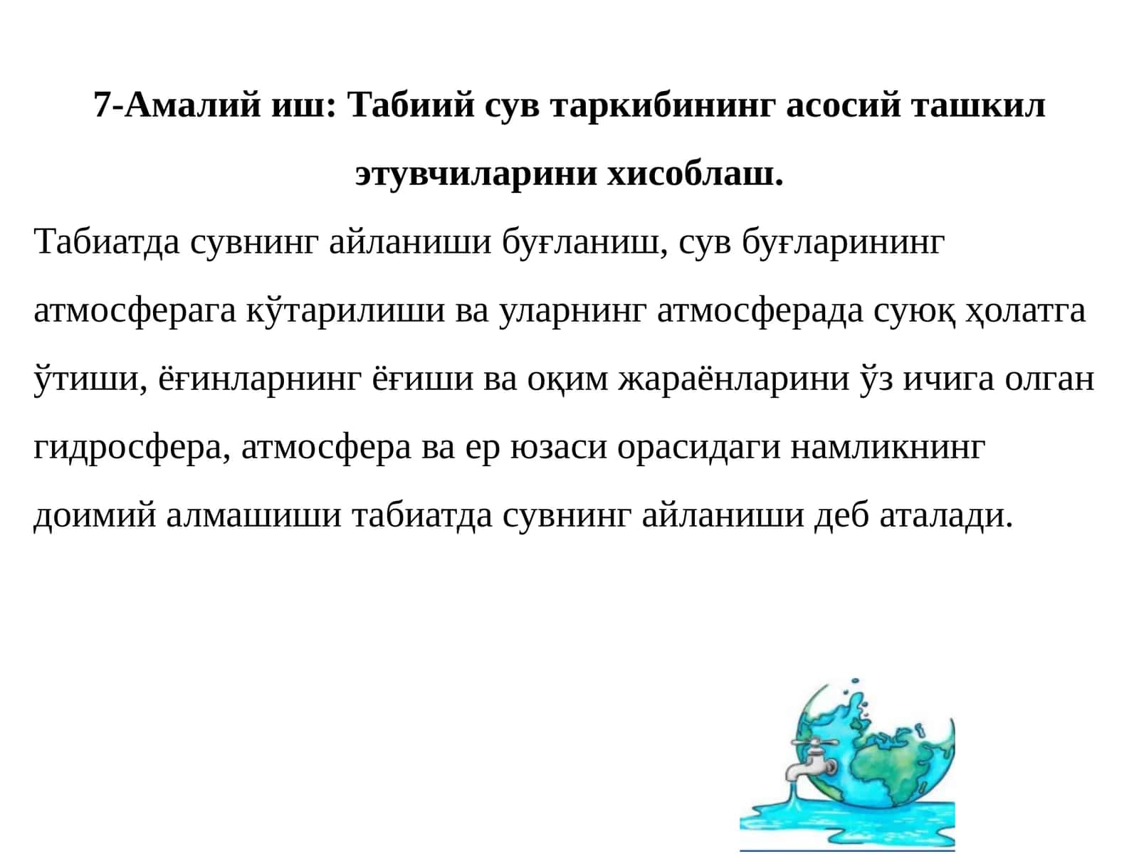 Табиий сув таркибининг асосий ташкил этувчиларини ҳисоблаш 1