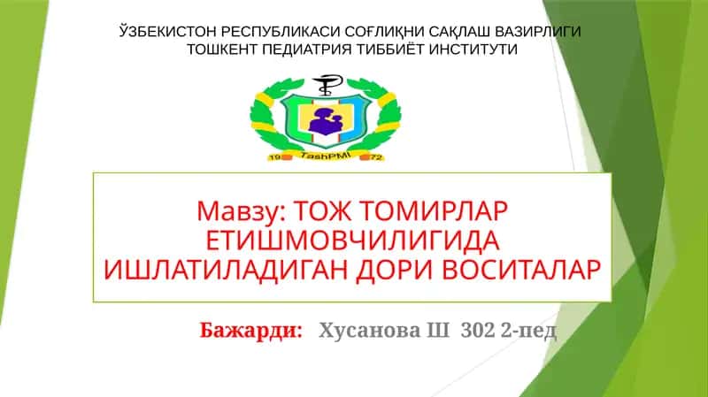 ТОЖТОМИРЛАР ЕТИШМОВЧИЛИГИДА ИШЛАТИЛАДИГАН ДОРИ ВОСИТАЛАР 1