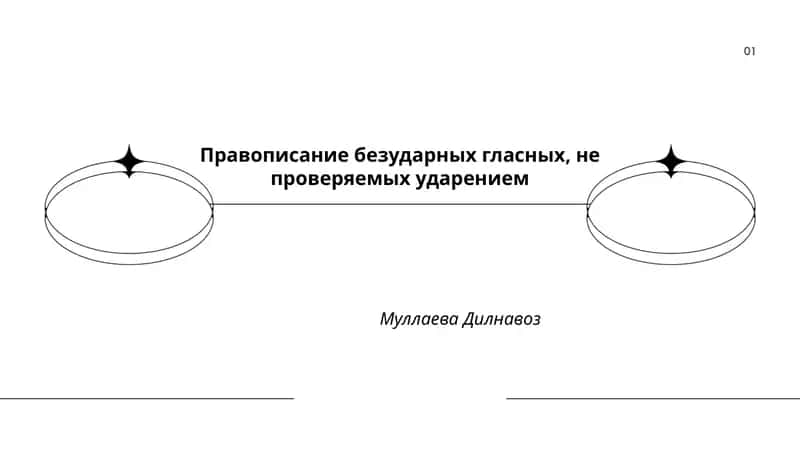 Правописание безударных гласных, не проверяемых ударением 1