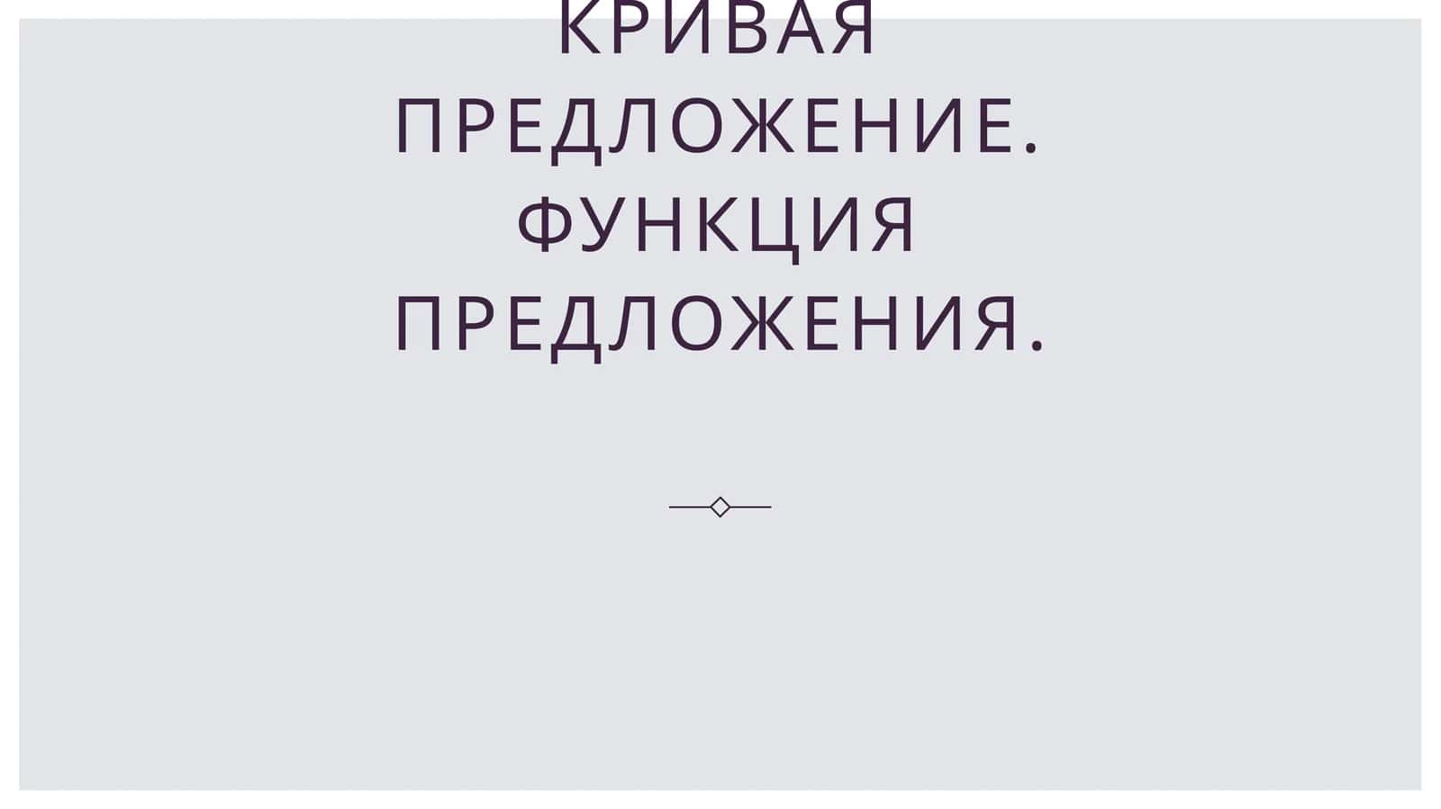 Кривая предложение. Функция предложения 1