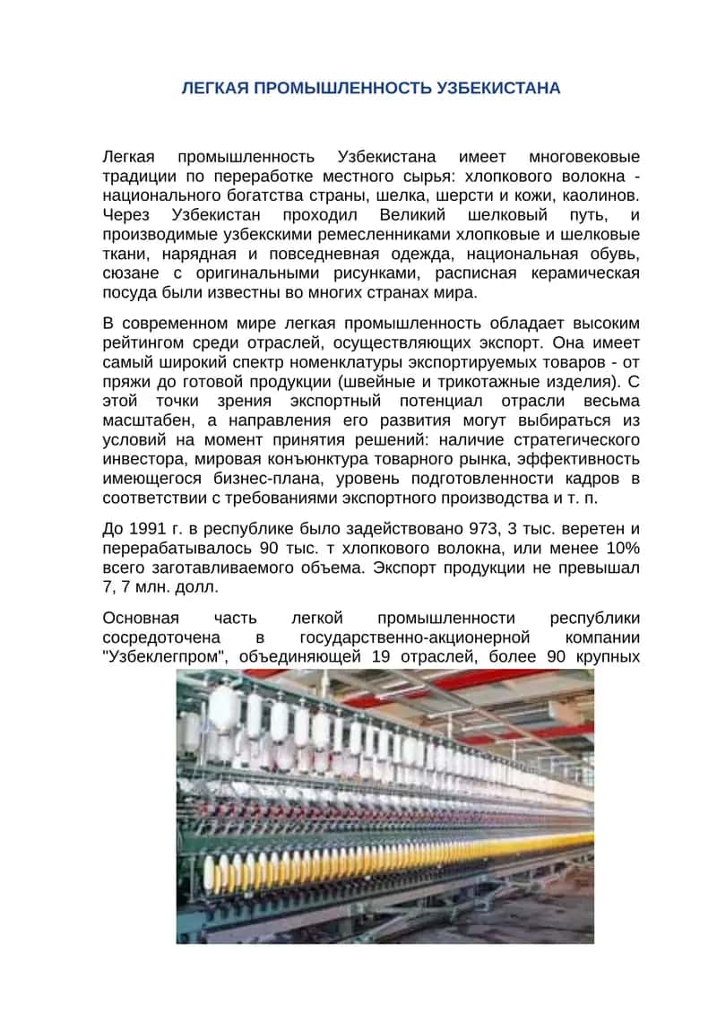 ЛЕГКАЯ ПРОМЫШЛЕННОСТЬ УЗБЕКИСТАНА 1