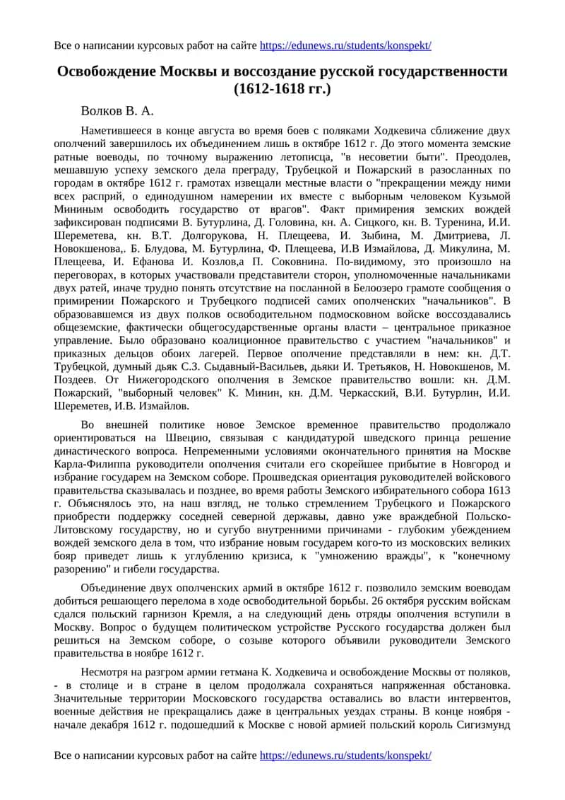 Освобождение Москвы и воссоздание русской государственности (1612-1618 гг.) 1
