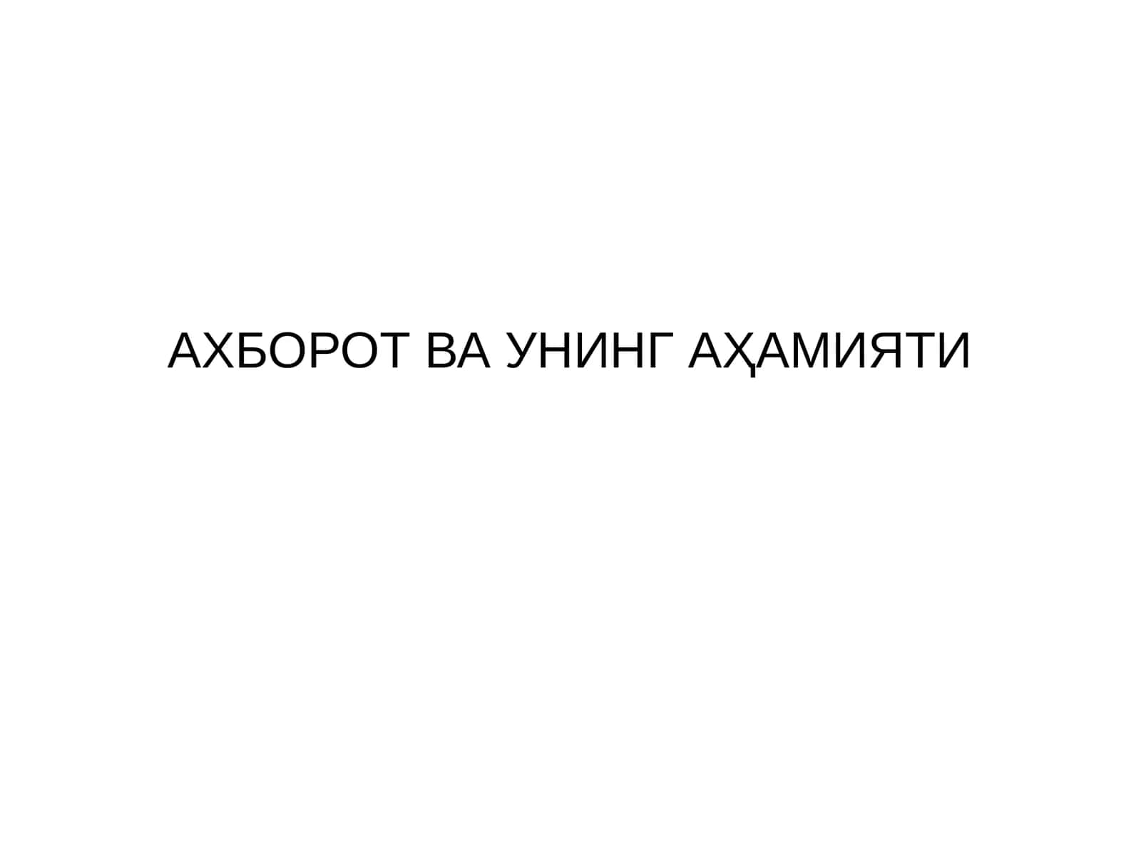 АХБОРОТ 1