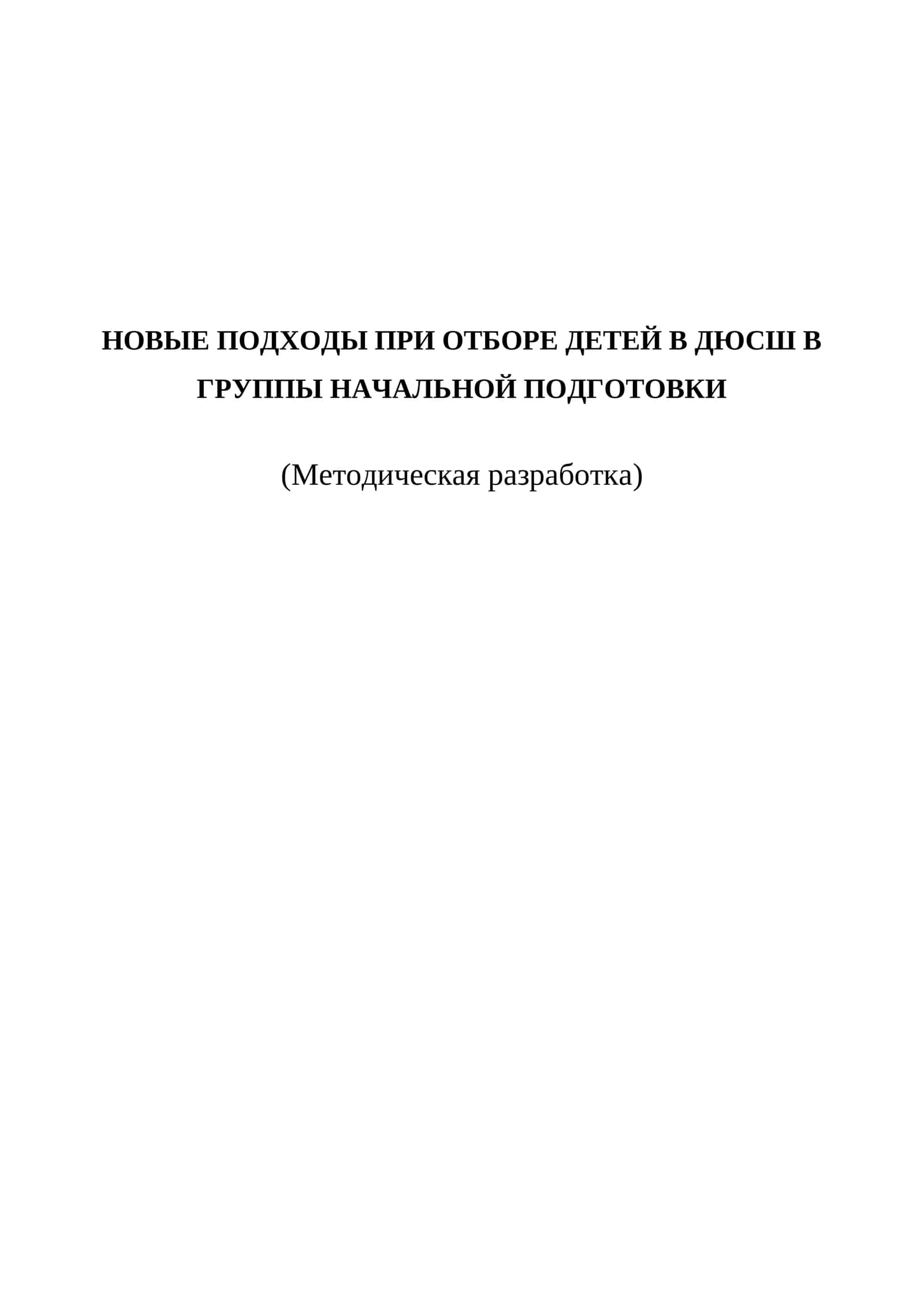 НОВЫЕ ПОДХОДЫ ПРИ ОТБОРЕ ДЕТЕЙ В дюсш В ГРУППЫ НАЧАЛЬНОЙ ПОДГОТОВКИ 1