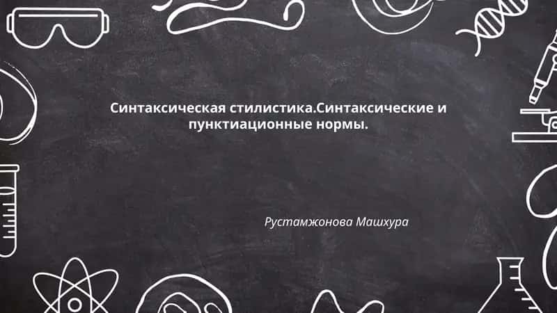 Синтаксическая стилистика.Синтаксические и пунктиационные нормы 1