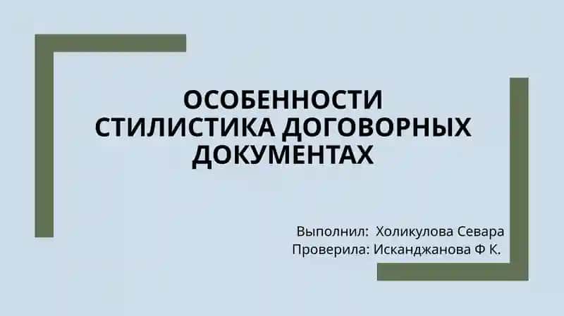 Стилистика договорных документах